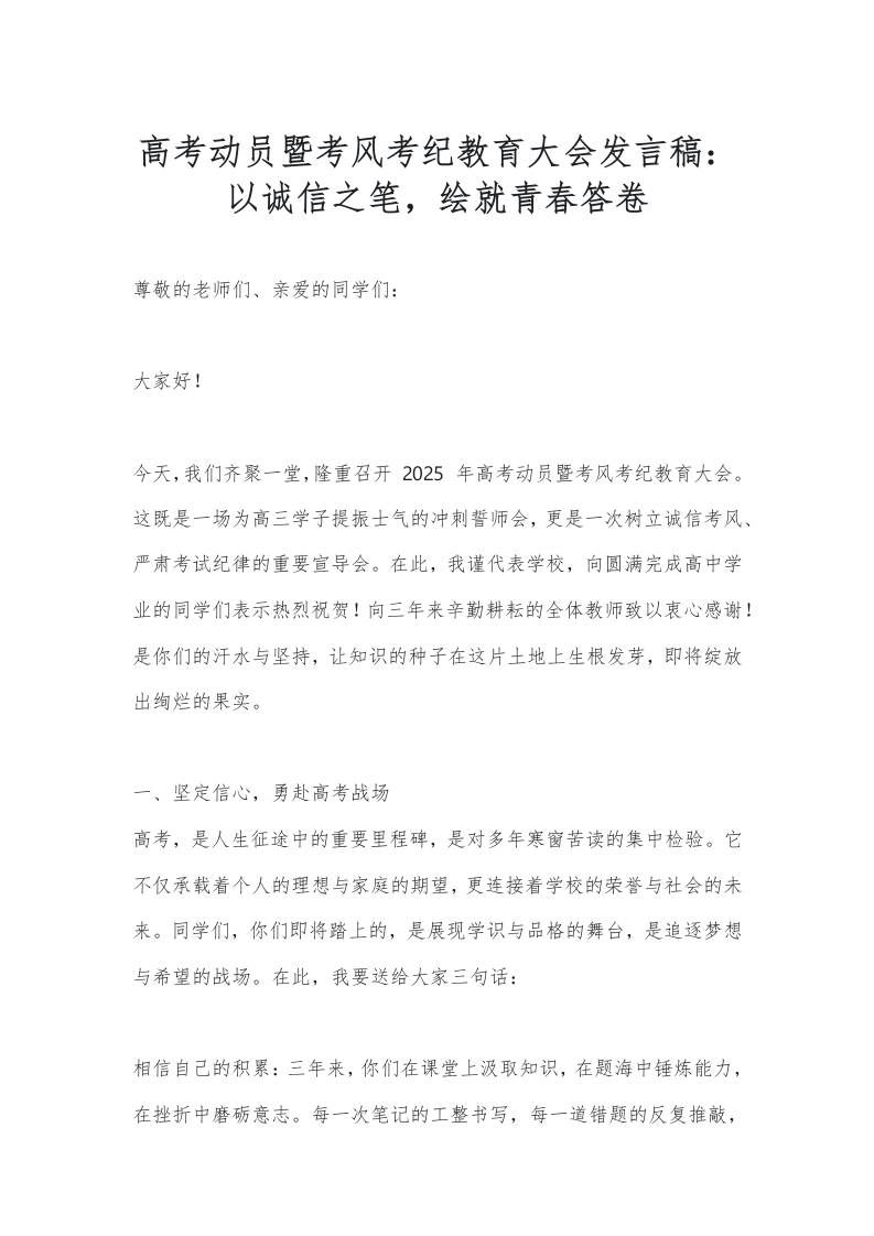 高考动员暨考风考纪教育大会发言稿：以诚信之笔，绘就青春答卷-资源基地