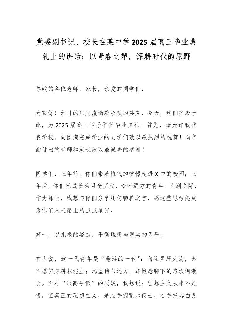 党委副书记、校长在某中学2025届高三毕业典礼上的讲话：以青春之犁，深耕时代的原野-资源基地