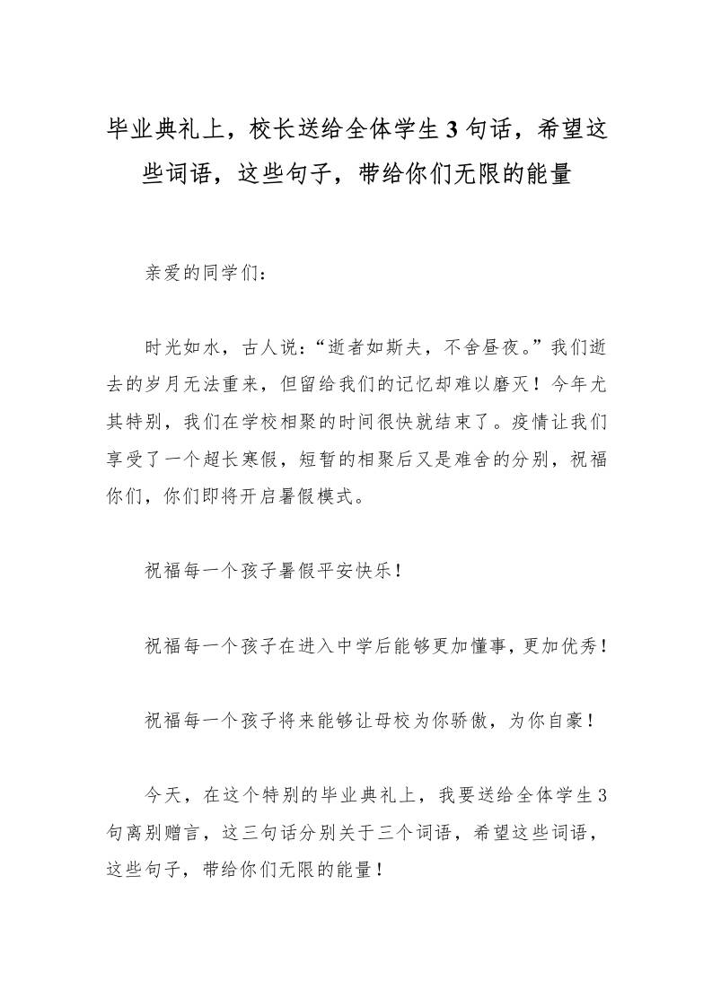 毕业典礼上，校长送给全体学生3句话，希望这些词语，这些句子，带给你们无限的能量-资源基地