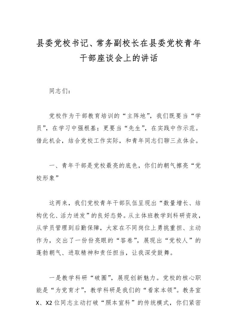 县委党校书记、常务副校长在县委党校青年干部座谈会上的讲话-资源基地