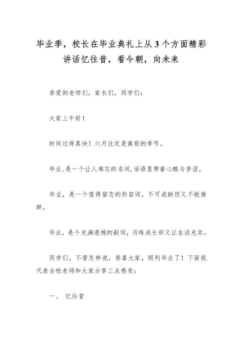 毕业季，校长在毕业典礼上从3个方面精彩讲话忆往昔，看今朝，向未来-资源基地