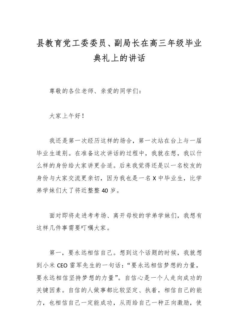 县教育党工委委员、副局长在高三年级毕业典礼上的讲话-资源基地