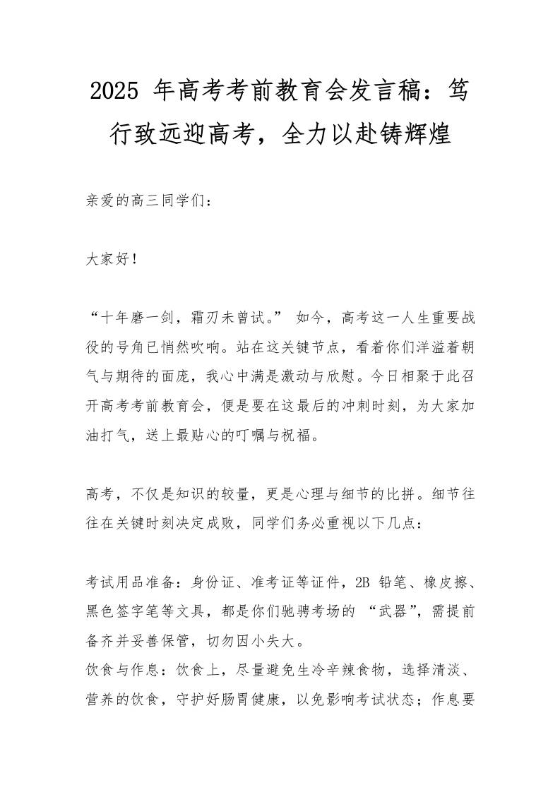 2025年高考考前教育会发言稿：笃行致远迎高考，全力以赴铸辉煌-资源基地