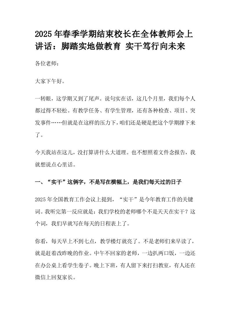 2025年春季学期结束校长在全体教师会上讲话：脚踏实地做教育实干笃行向未来-资源基地