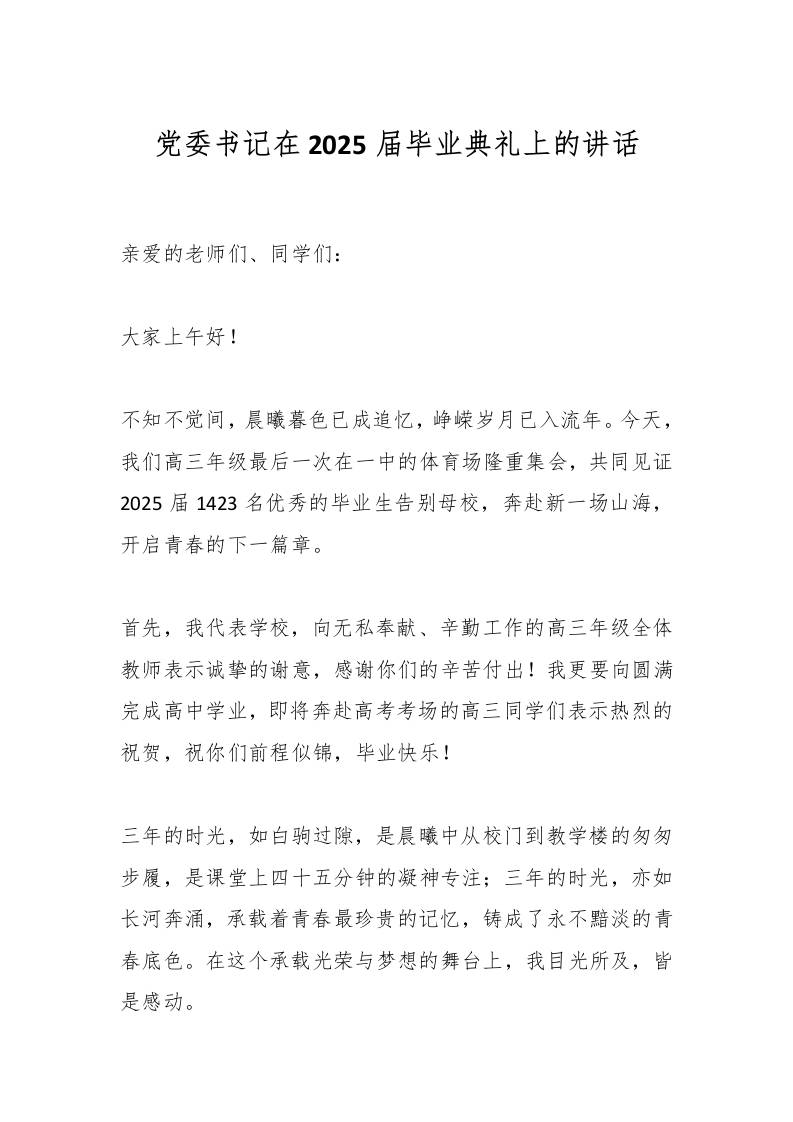 党委书记在2025届毕业典礼上的讲话-资源基地