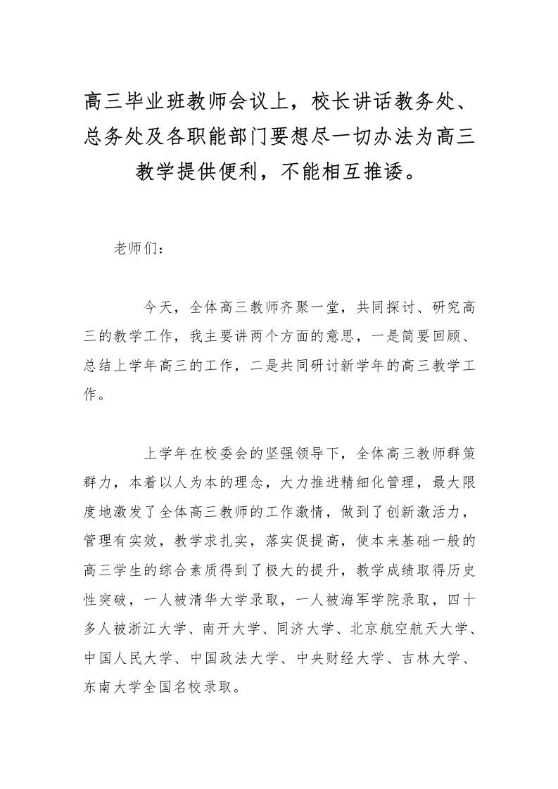 高三毕业班教师会议上，校长讲话教务处、总务处及各职能部门要想尽一切办法为高三教学提供便利，不能相互推诿。-资源基地
