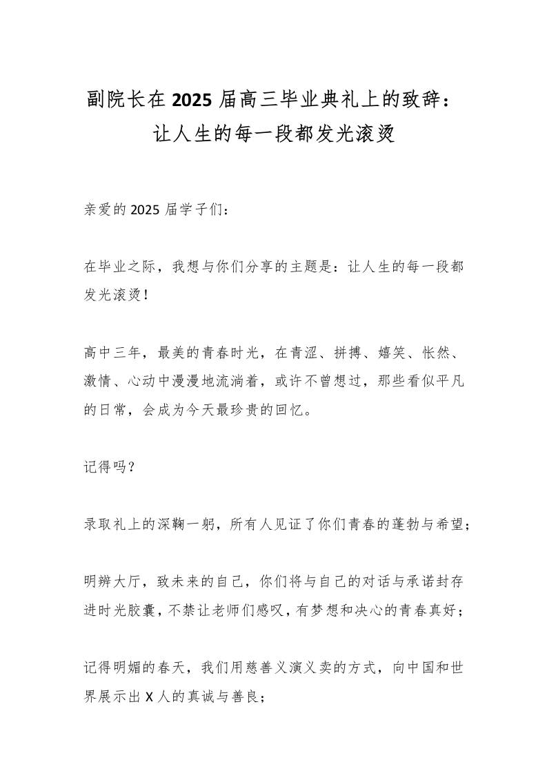 副院长在2025届高三毕业典礼上的致辞：让人生的每一段都发光滚烫-资源基地