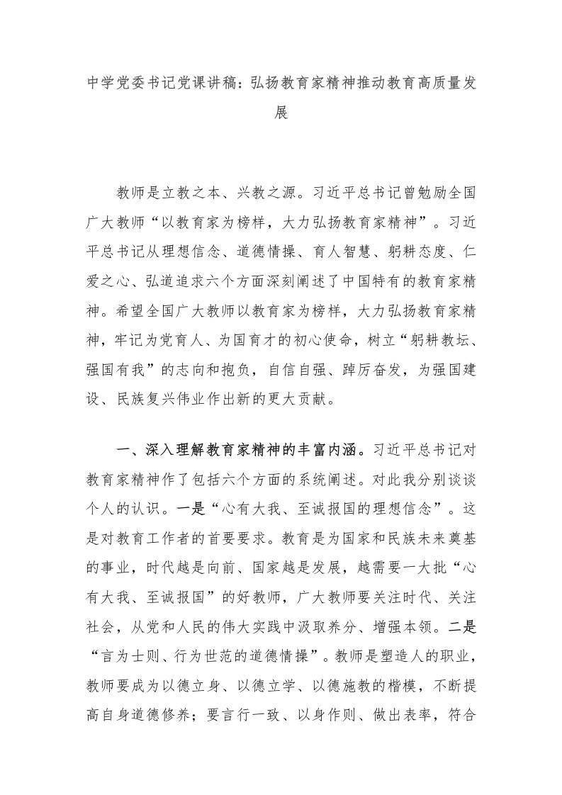 中学党委书记党课讲稿：弘扬教育家精神推动教育高质量发展-资源基地