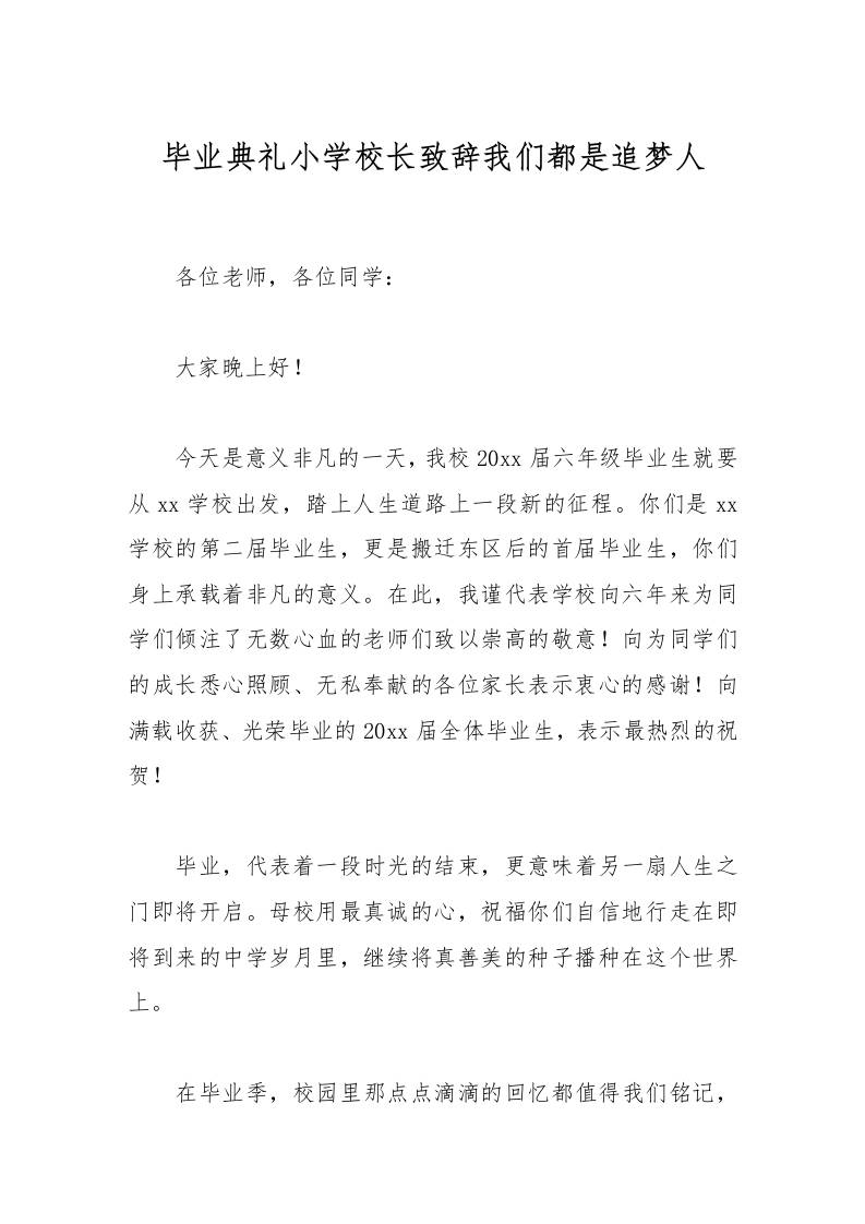 毕业典礼小学校长致辞我们都是追梦人-资源基地