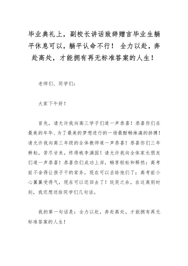 毕业典礼上，副校长讲话致辞赠言毕业生躺平休息可以，躺平认命不行！全力以赴，奔赴高处，才能拥有再无标准答案的人生！-资源基地