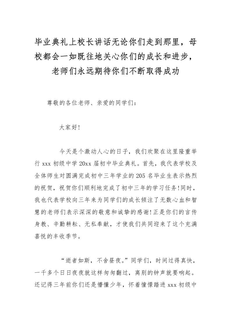 毕业典礼上校长讲话无论你们走到那里，母校都会一如既往地关心你们的成长和进步，老师们永远期待你们不断取得成功-资源基地