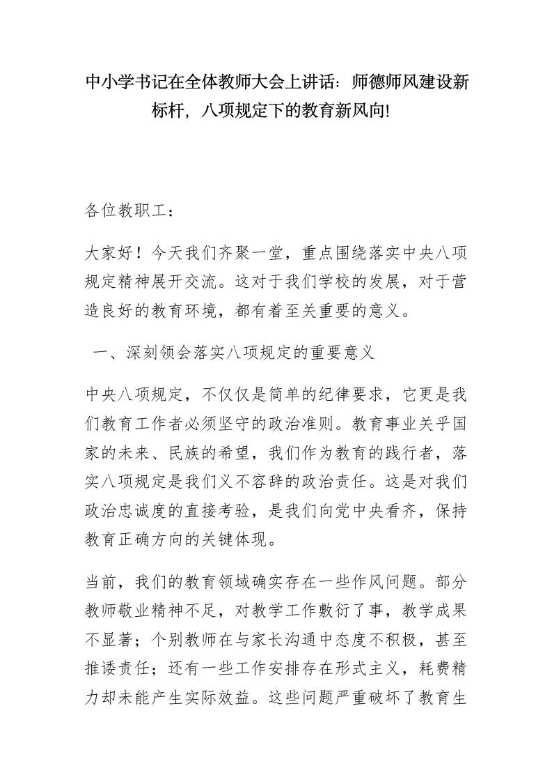 中小学书记在全体教师大会上讲话：师德师风建设新标杆，教育新风向-资源基地