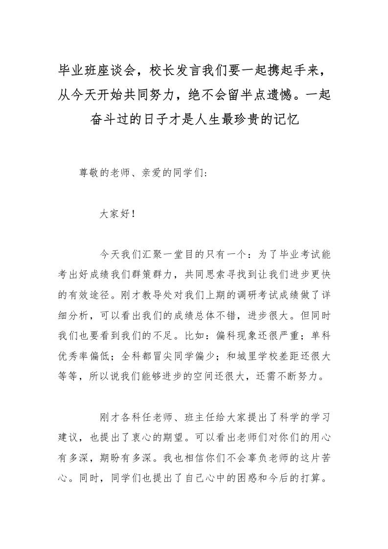 毕业班座谈会，校长发言我们要一起携起手来，从今天开始共同努力，绝不会留半点遗憾。一起奋斗过的日子才是人生最珍贵的记忆-资源基地