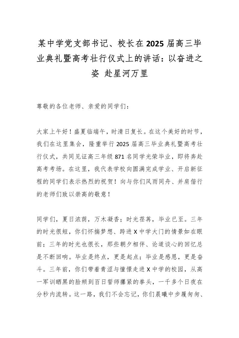 某中学党支部书记、校长在2025届高三毕业典礼暨高考壮行仪式上的讲话：以奋进之姿赴星河万里-资源基地