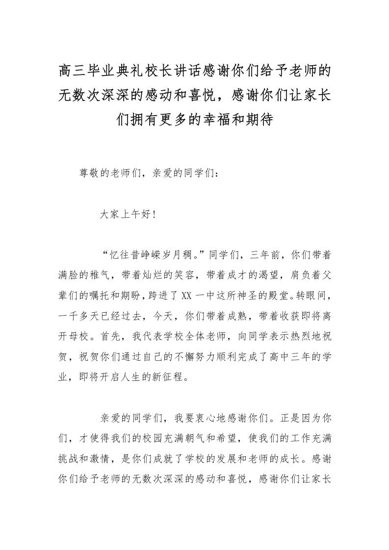 高三毕业典礼校长讲话感谢你们给予老师的无数次深深的感动和喜悦，感谢你们让家长们拥有更多的幸福和期待-资源基地