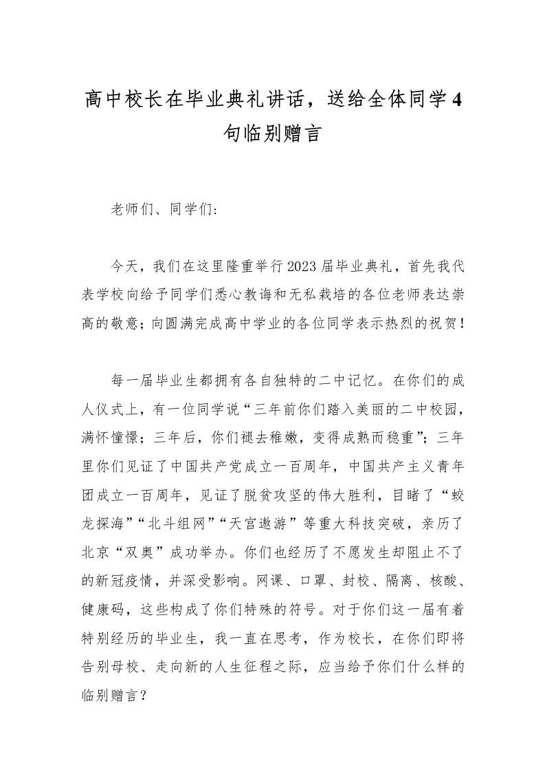 高中校长在毕业典礼讲话，送给全体同学4句临别赠言-资源基地
