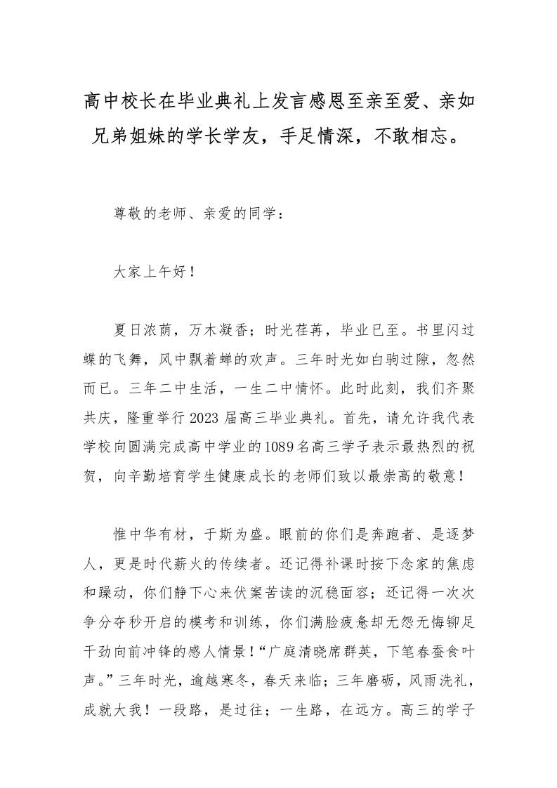 高中校长在毕业典礼上发言感恩至亲至爱、亲如兄弟姐妹的学长学友，手足情深，不敢相忘。-资源基地