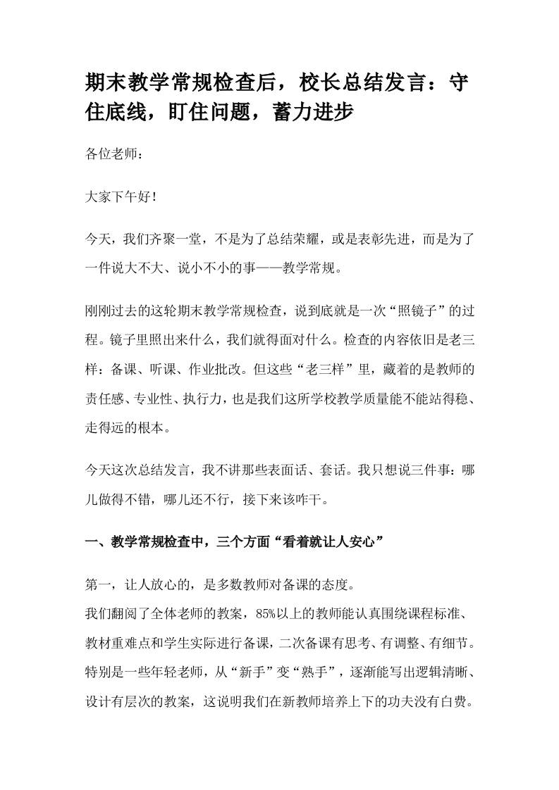 期末教学常规检查后，校长总结发言：守住底线，盯住问题，蓄力进步-资源基地