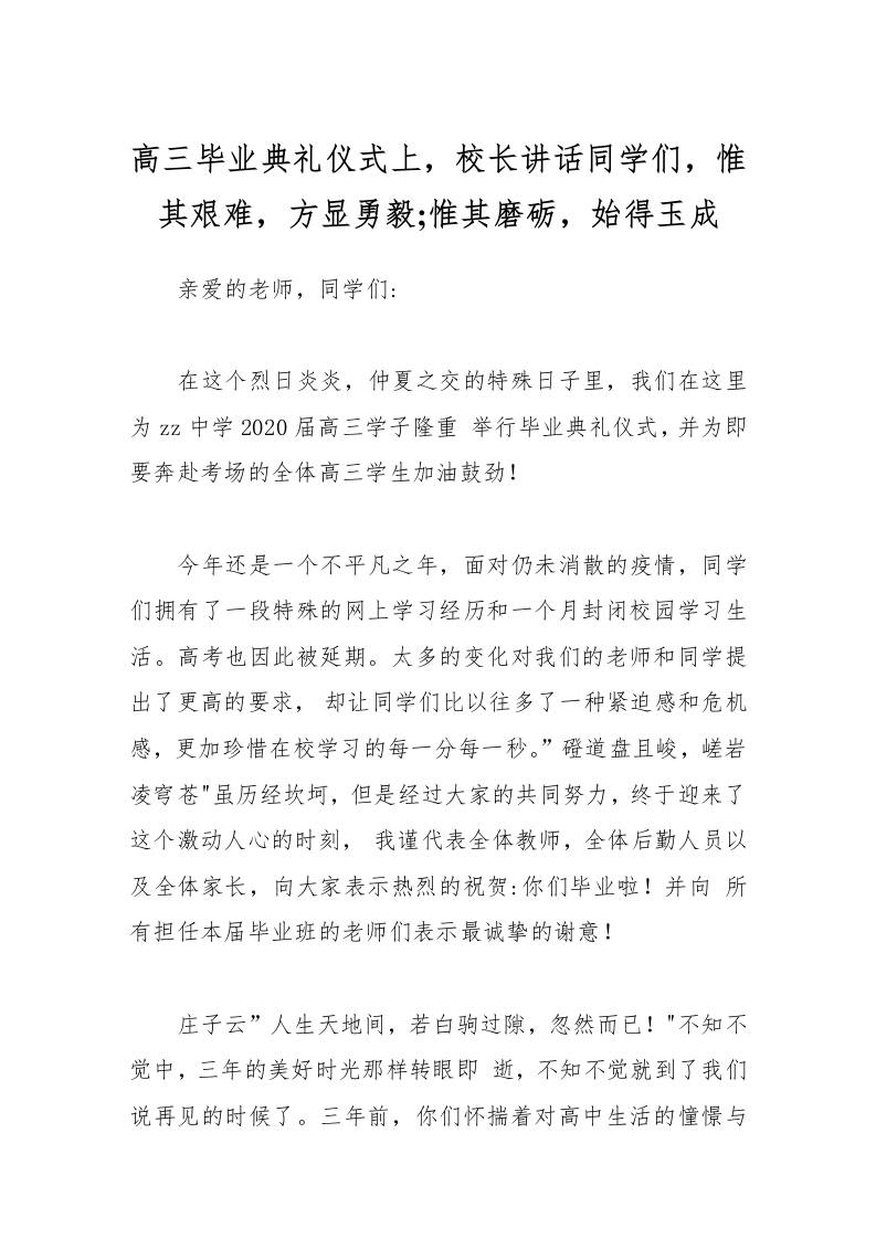 高三毕业典礼仪式上，校长讲话同学们，惟其艰难，方显勇毅;惟其磨砺，始得玉成-资源基地