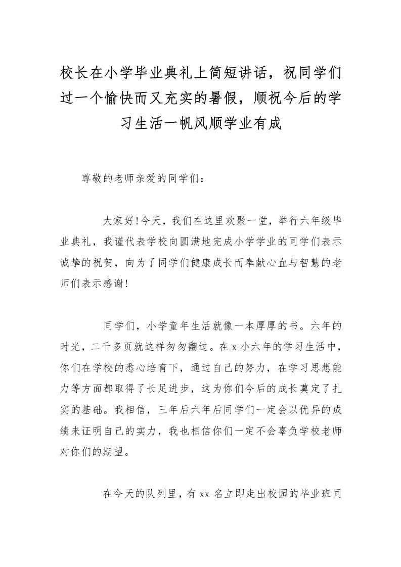 校长在小学毕业典礼上简短讲话，祝同学们过一个愉快而又充实的暑假，顺祝今后的学习生活一帆风顺学业有成-资源基地