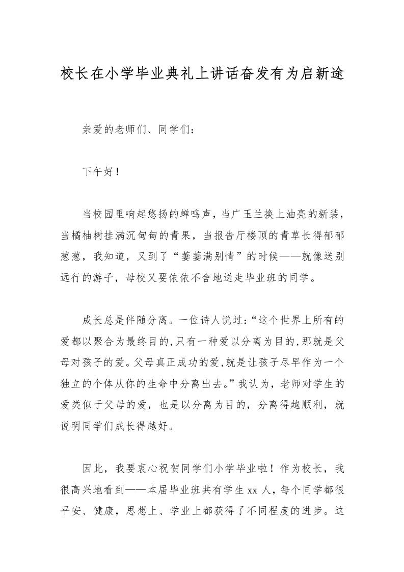 校长在小学毕业典礼上讲话奋发有为启新途-资源基地