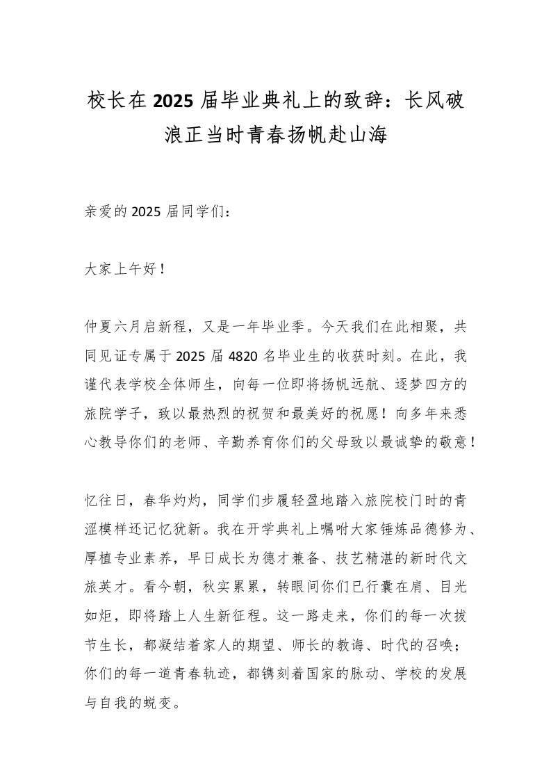 校长在2025届毕业典礼上的致辞：长风破浪正当时青春扬帆赴山海-资源基地