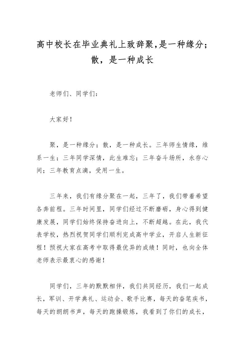 高中校长在毕业典礼上致辞聚，是一种缘分；散，是一种成长-资源基地