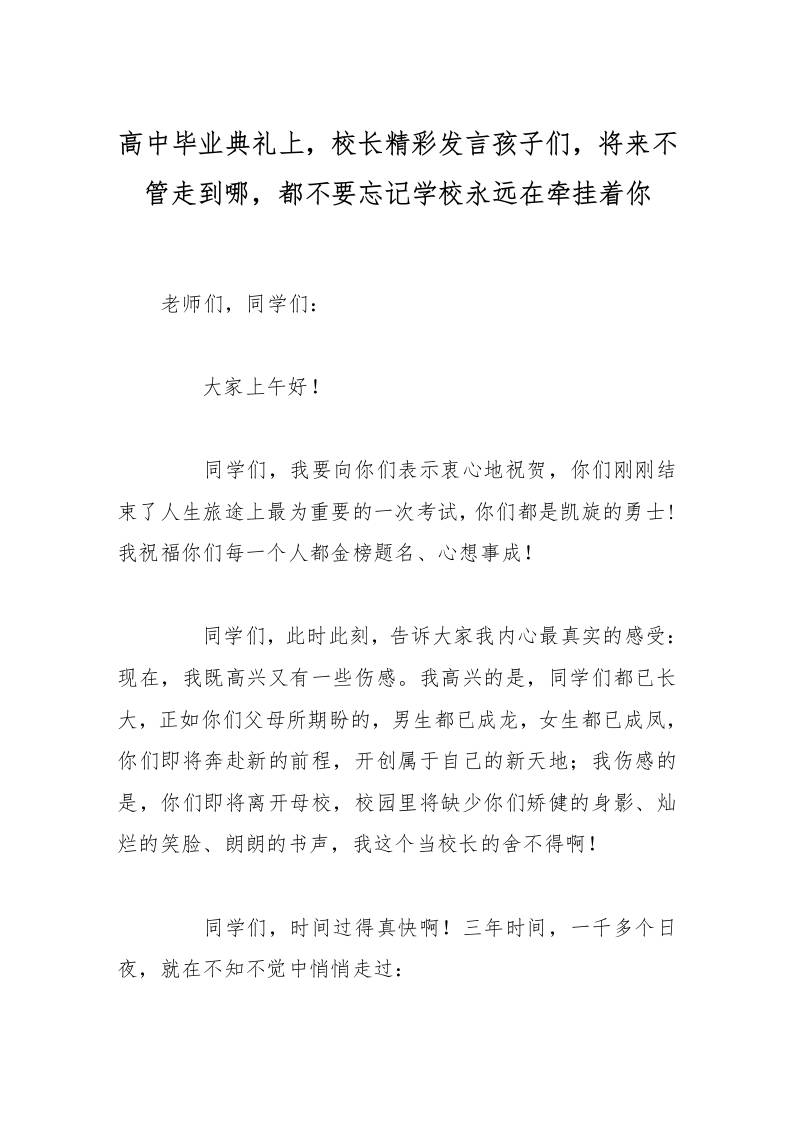 高中毕业典礼上，校长精彩发言孩子们，将来不管走到哪，都不要忘记学校永远在牵挂着你-资源基地