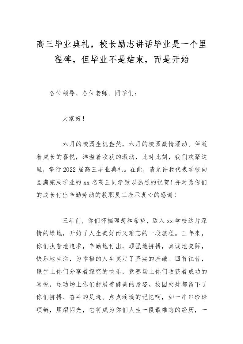高三毕业典礼，校长励志讲话毕业是一个里程碑，但毕业不是结束，而是开始-资源基地