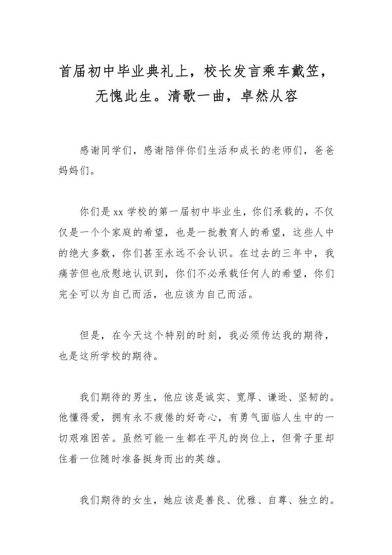 首届初中毕业典礼上，校长发言乘车戴笠，无愧此生。清歌一曲，卓然从容-资源基地