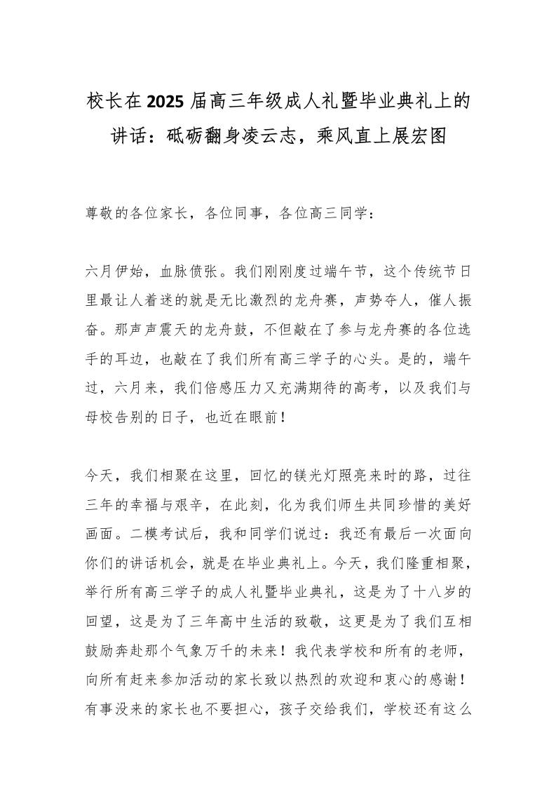校长在2025届高三年级成人礼暨毕业典礼上的讲话：砥砺翻身凌云志，乘风直上展宏图-资源基地