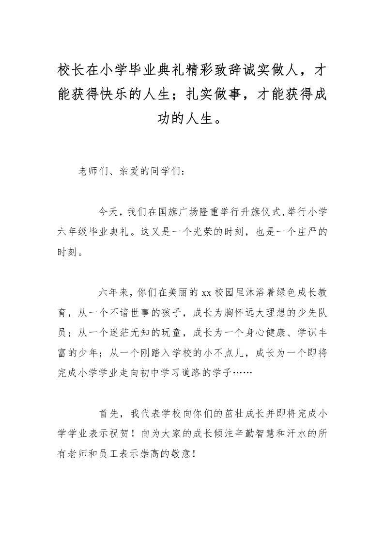 校长在小学毕业典礼精彩致辞诚实做人，才能获得快乐的人生；扎实做事，才能获得成功的人生。-资源基地