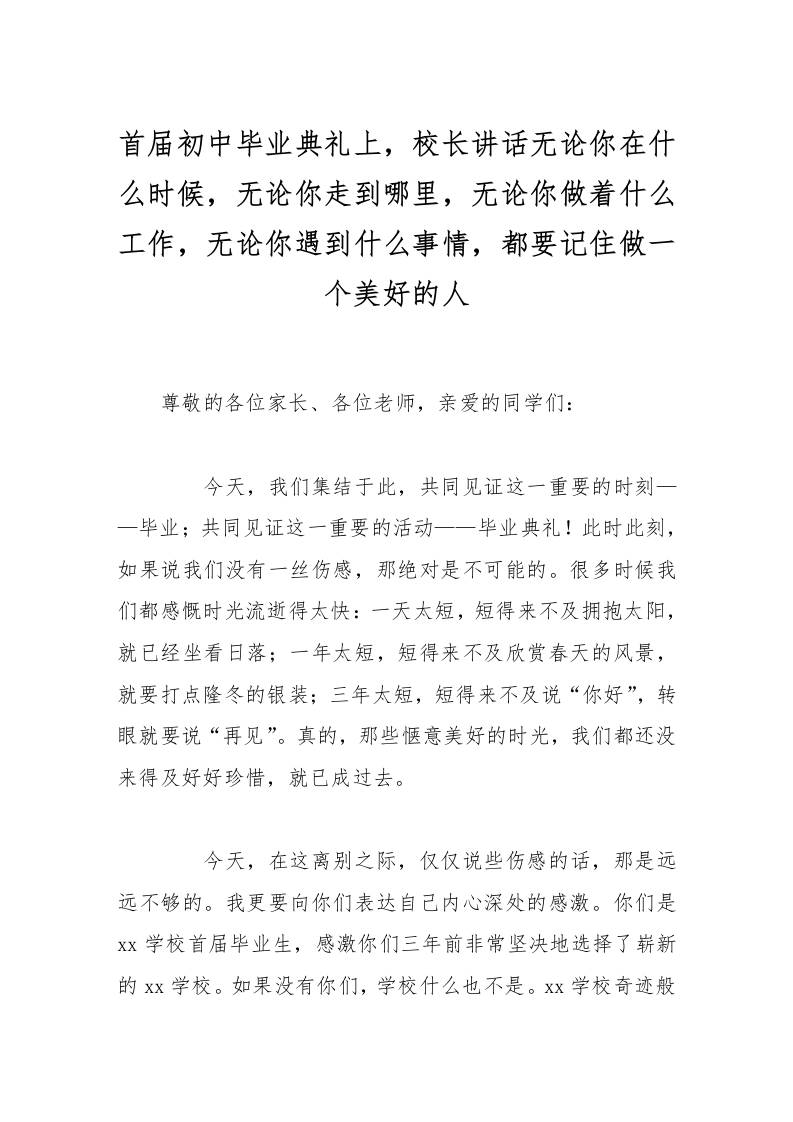 首届初中毕业典礼上，校长讲话无论你在什么时候，无论你走到哪里，无论你做着什么工作，无论你遇到什么事情，都要记住做一个美好的人-资源基地