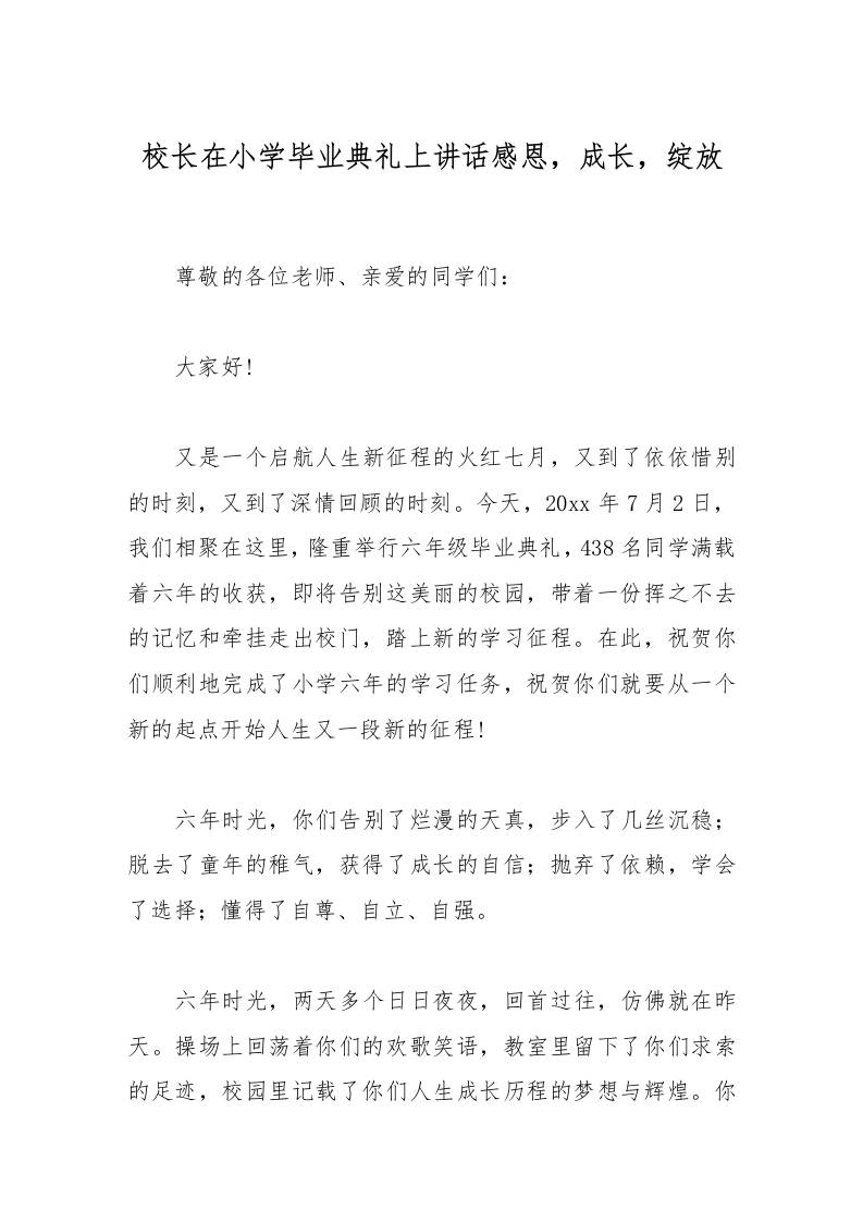 校长在小学毕业典礼上讲话感恩，成长，绽放-资源基地