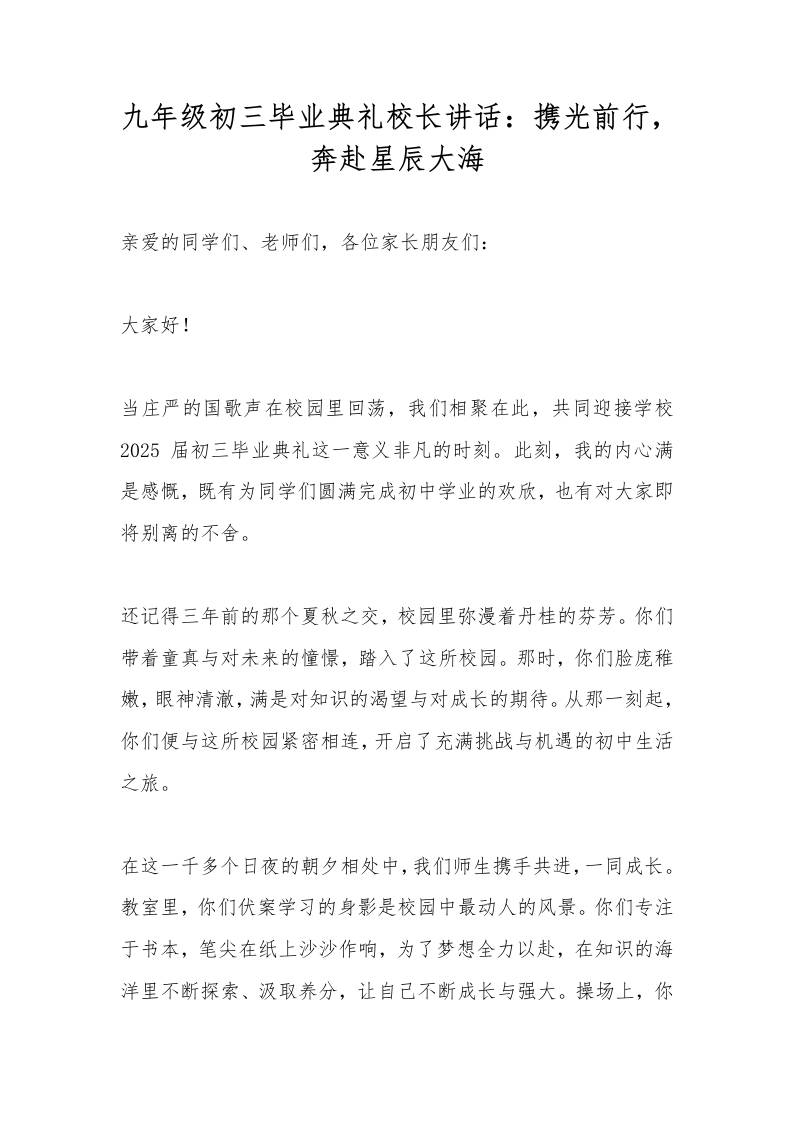 九年级初三毕业典礼校长讲话：携光前行，奔赴星辰大海-资源基地