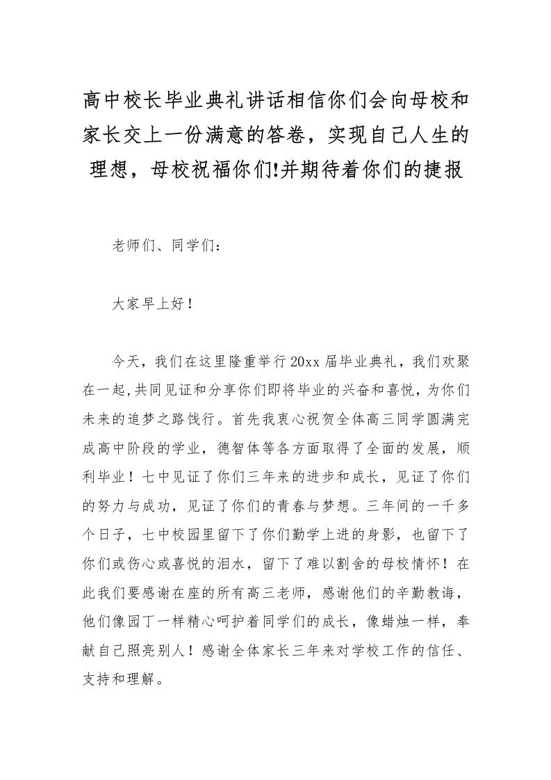 高中校长毕业典礼讲话相信你们会向母校和家长交上一份满意的答卷，实现自己人生的理想，母校祝福你们!并期待着你们的捷报-资源基地