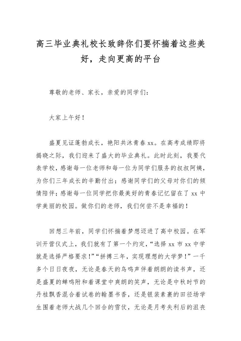 高三毕业典礼校长致辞你们要怀揣着这些美好，走向更高的平台-资源基地