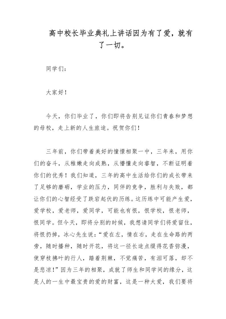 高中校长毕业典礼上讲话因为有了爱，就有了一切。-资源基地