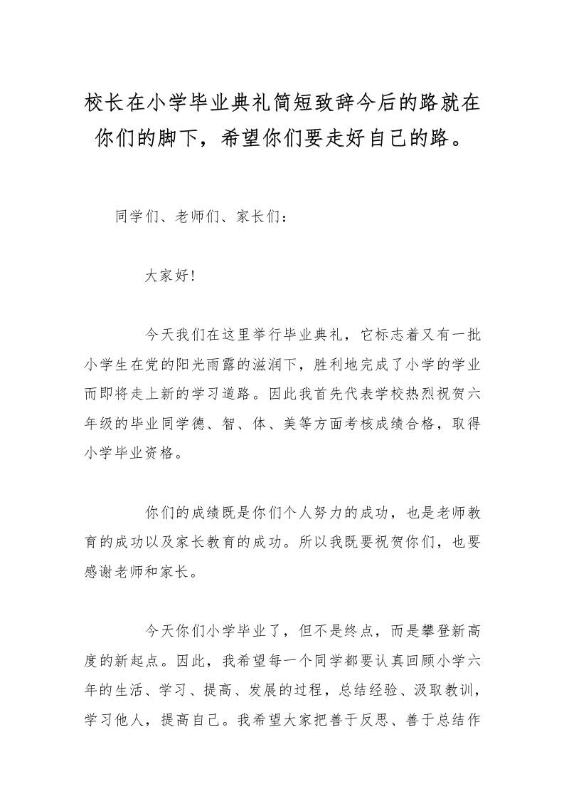 校长在小学毕业典礼简短致辞今后的路就在你们的脚下，希望你们要走好自己的路。-资源基地