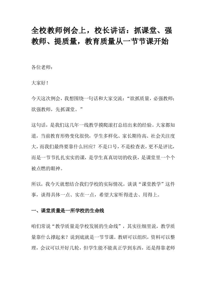 全校教师例会上，校长讲话：抓课堂、强教师、提质量，教育质量从一节节课开始-资源基地