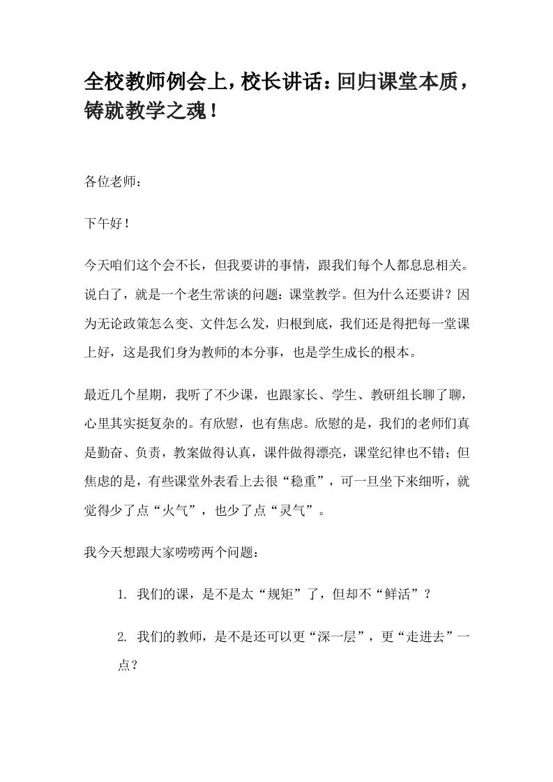 全校教师例会上，校长讲话：回归课堂本质，铸就教学之魂！-资源基地