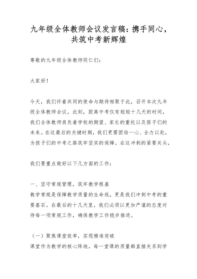 九年级全体教师会议发言稿：携手同心，共筑中考新辉煌-资源基地