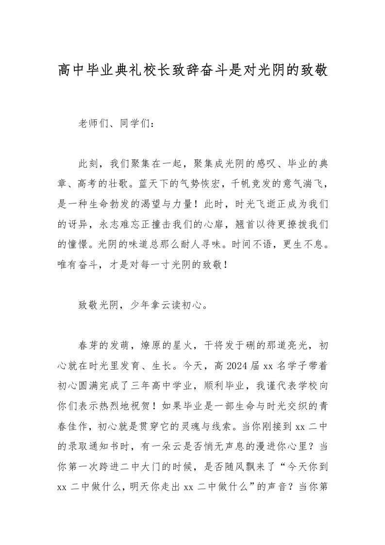 高中毕业典礼校长致辞奋斗是对光阴的致敬-资源基地