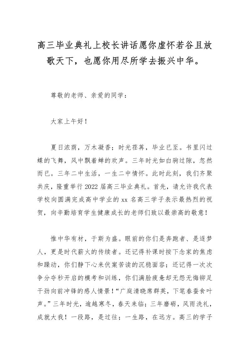 高三毕业典礼上校长讲话愿你虚怀若谷且放歌天下，也愿你用尽所学去振兴中华。-资源基地