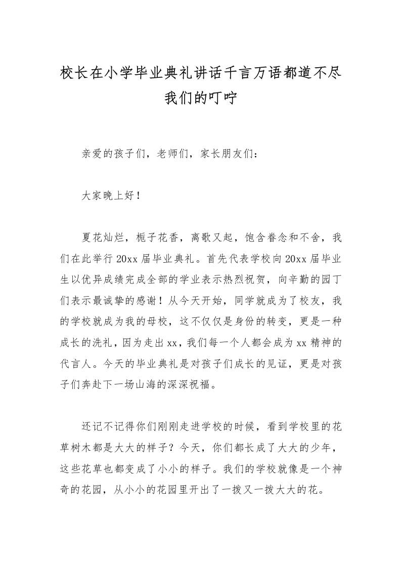 校长在小学毕业典礼讲话千言万语都道不尽我们的叮咛-资源基地