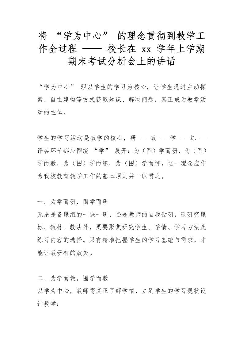 将“学为中心”的理念贯彻到教学工作全过程——校长在xx学年上学期期末考试分析会上的讲话-资源基地