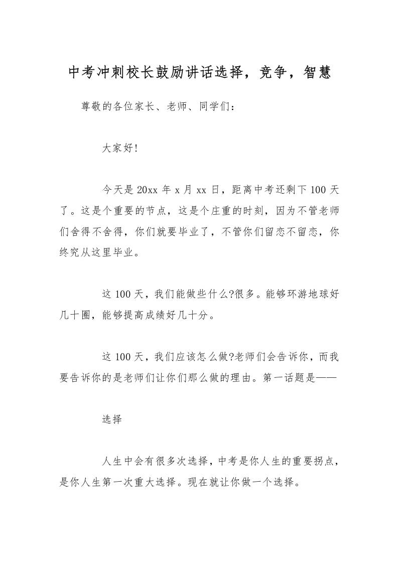 中考冲刺校长鼓励讲话选择，竞争，智慧-资源基地