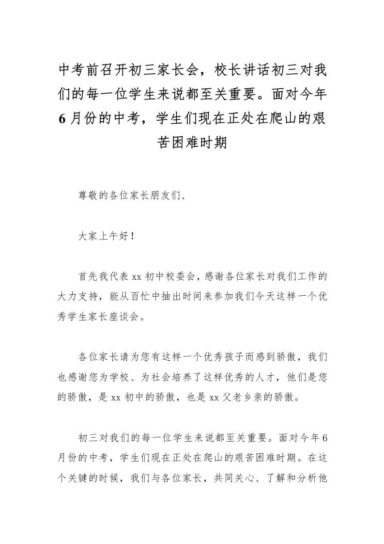 中考前召开初三家长会，校长讲话初三对我们的每一位学生来说都至关重要。面对今年6月份的中考，学生们现在正处在爬山的艰苦困难时期-资源基地
