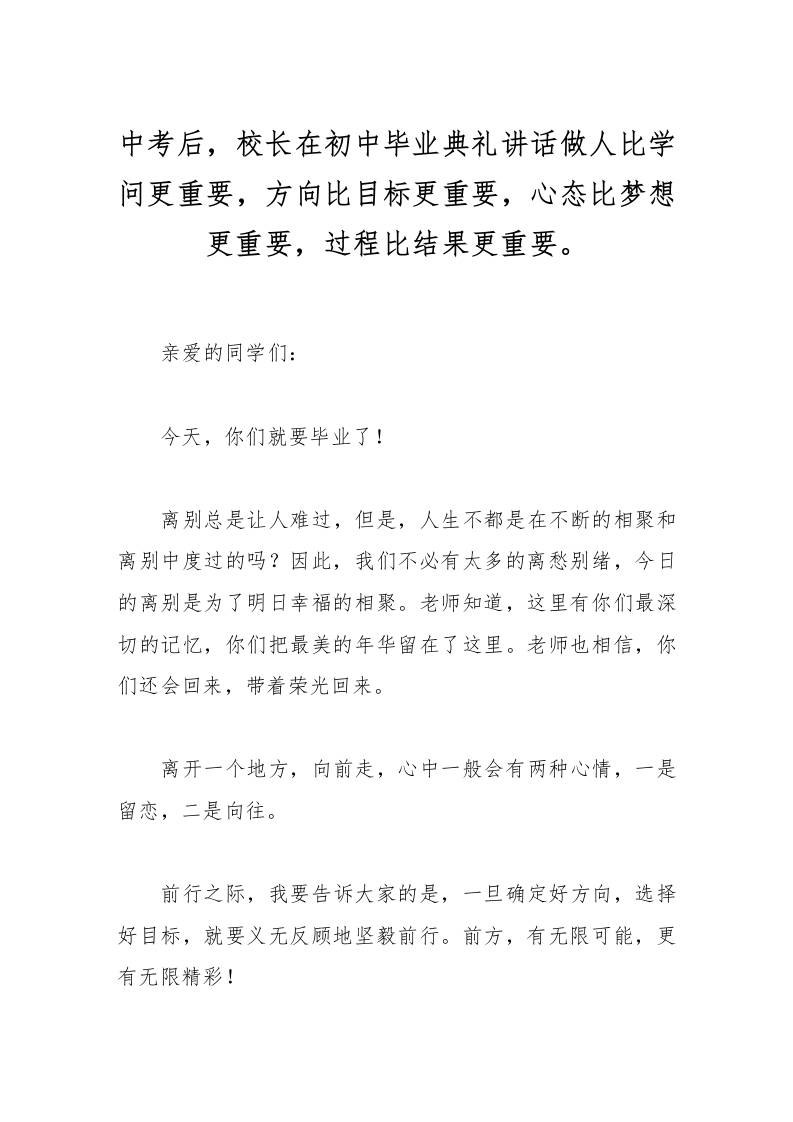 中考后，校长在初中毕业典礼讲话做人比学问更重要，方向比目标更重要，心态比梦想更重要，过程比结果更重要。-资源基地