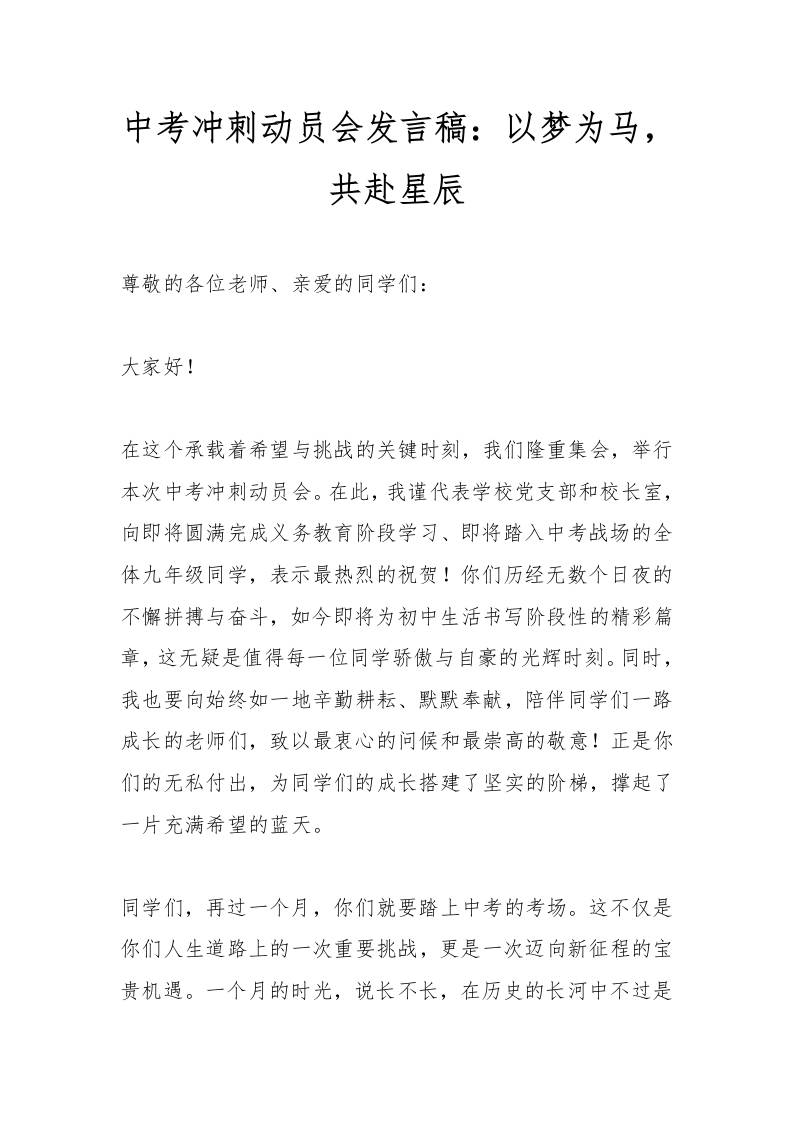中考冲刺动员会发言稿：以梦为马，共赴星辰-资源基地